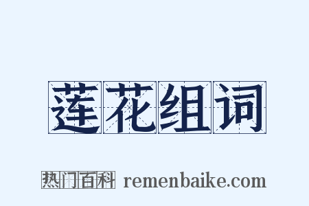 莲花组词是什么意思的图片